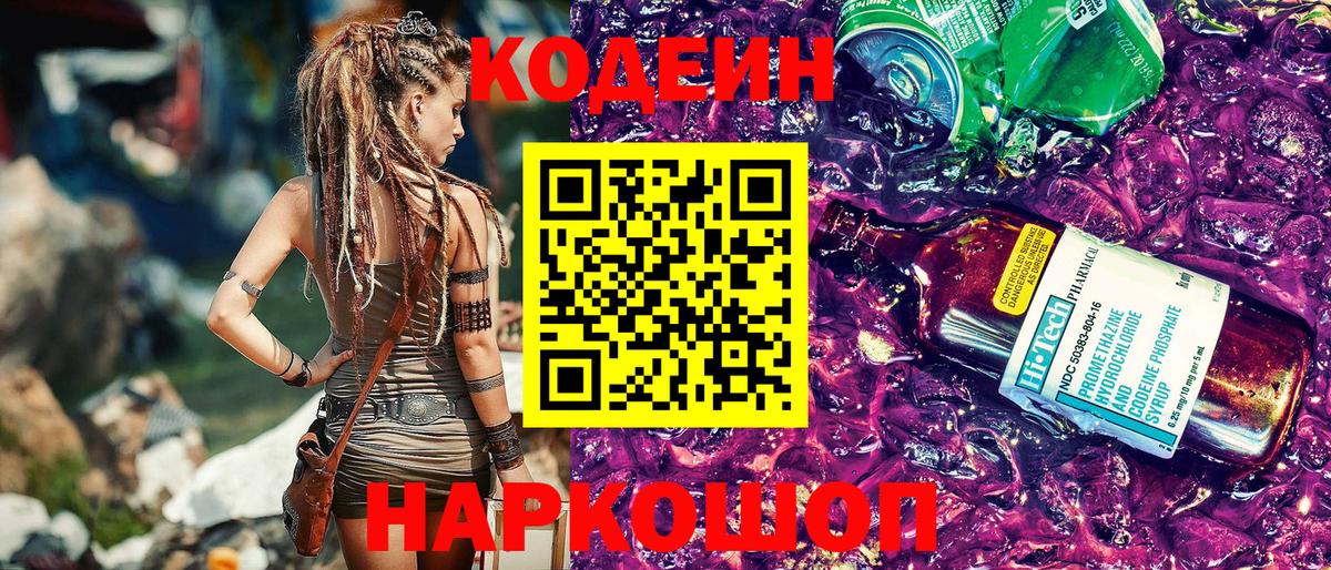 Кодеин Purple Drank Новороссийск