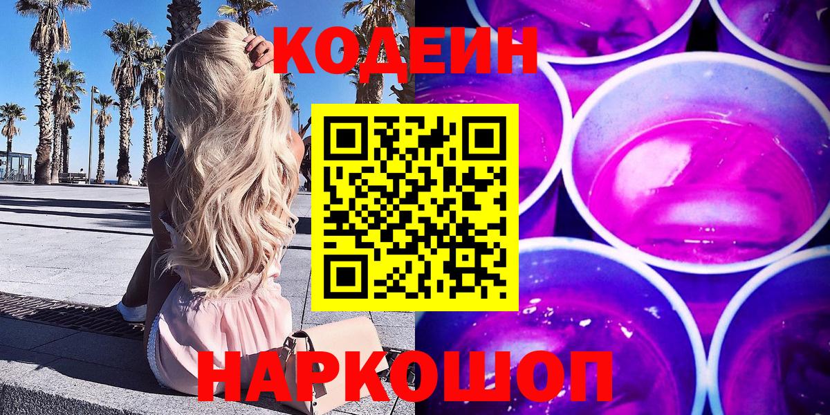 как найти наркотики  Вход с VPN  Новороссийск  Кодеиновый сироп Lean напиток Lean (лин) 